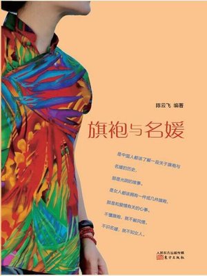 cover image of 旗袍与名媛 (Cheongsam and Socialite)